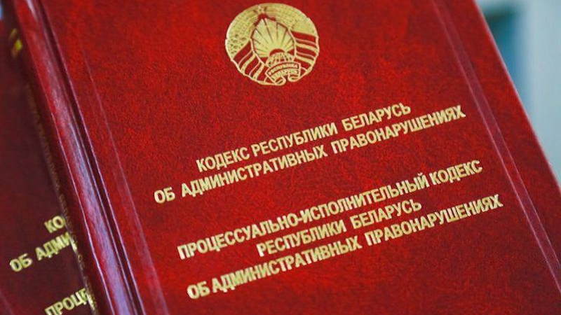 Кодекс Республики Беларусь об Административных Правонарушениях